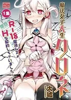 魔法女子大生クロネ