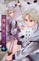 女王の花 （10）