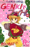 GENKIでファイト！！