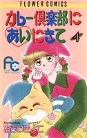 カレー倶楽部にあいにきて