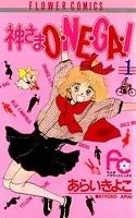 ハーイ！まりちゃん 愛のエトワール （3） - 上原きみこ - 少女マンガ
