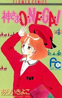 神さまO・NE・GA・I