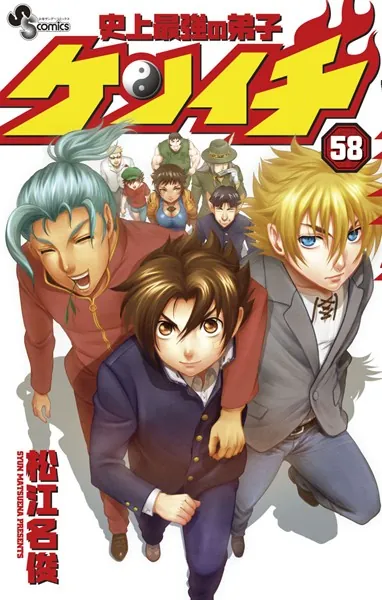 史上最強の弟子ケンイチ （58）