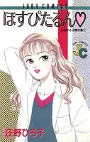 ほすぴたるん