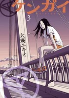 ケンガイ