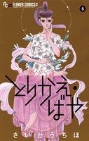 とりかえ・ばや （5）