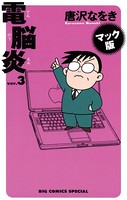 マック版 電脳炎