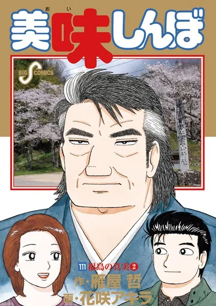 美味しんぼ （111）（最新刊） - 花咲アキラ/雁屋哲 - 青年マンガ