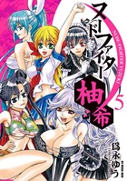 ヌードファイター柚希