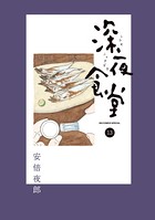 深夜食堂 （13）