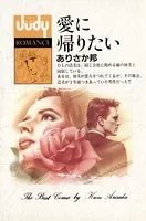 愛に帰りたい