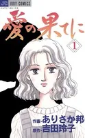 愛の果てに