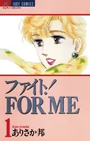 ファイト！ FOR ME