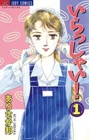いらっしゃい！