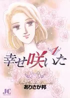 幸せ咲いた