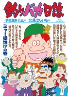 釣りバカ日誌 （90）