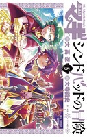 マギ シンドバッドの冒険 （5）