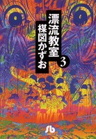 漂流教室〔文庫版〕 （3）