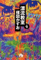 漂流教室〔文庫版〕 （4）