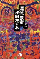漂流教室〔文庫版〕 （5）
