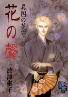 異国の花守