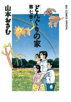 どんぐりの家