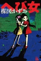 へび女