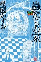 蟲たちの家