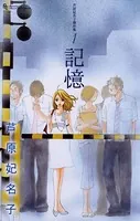 芦原妃名子(あしはらひなこ)の作品一覧 - マンガ・電子書籍ならDMMブックス
