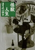 怪獣人生