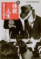 怪獣人生