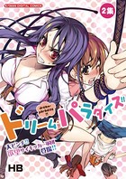 ドリーム・パラダイス！！ （2）