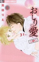 おしり愛〜診察中〜