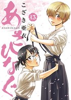 あさひなぐ （13）