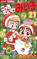 こっちむいて！みい子 （27）