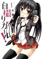 自撮りガール！