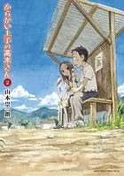 からかい上手の高木さん （2）
