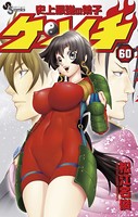 史上最強の弟子ケンイチ （60）