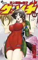 史上最強の弟子ケンイチ （60）