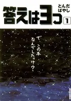 答えは3つ