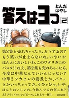 答えは3つ