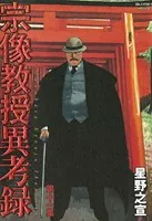 宗像教授異考録 （11）