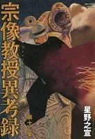 宗像教授異考録 （12）