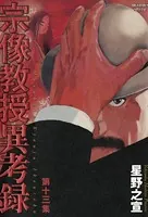 宗像教授異考録 （13）
