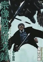 宗像教授異考録 （14）