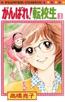 がんばれ！転校生