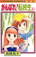 がんばれ！転校生