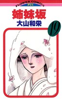 姉妹坂