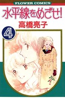 水平線をめざせ！