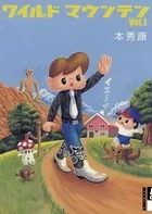 ワイルドマウンテン